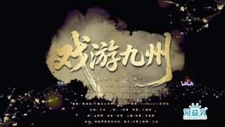 中国网络视听盛典 | 虚拟歌舞《戏游九州》