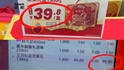 好想来被指礼盒标价39.8元结账变49.8