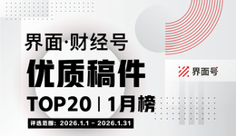 界面·財經(jīng)號優(yōu)質(zhì)稿件TOP20|2026年1月榜