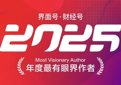 2025界面号·财经号年度最有眼界作者TOP10