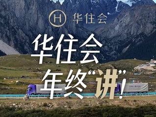 完播率近100%“活人感”溢出屏幕，华住会春节大片句句走心