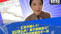 汇率升破6.9！出口怎么办？要不要换美元？答案可能和你想象的不一样