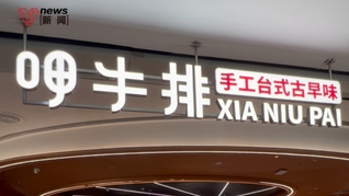 实探呷哺呷哺新副牌呷牛排首店