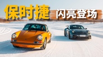 牙克石的零下30度，保时捷闪亮登场