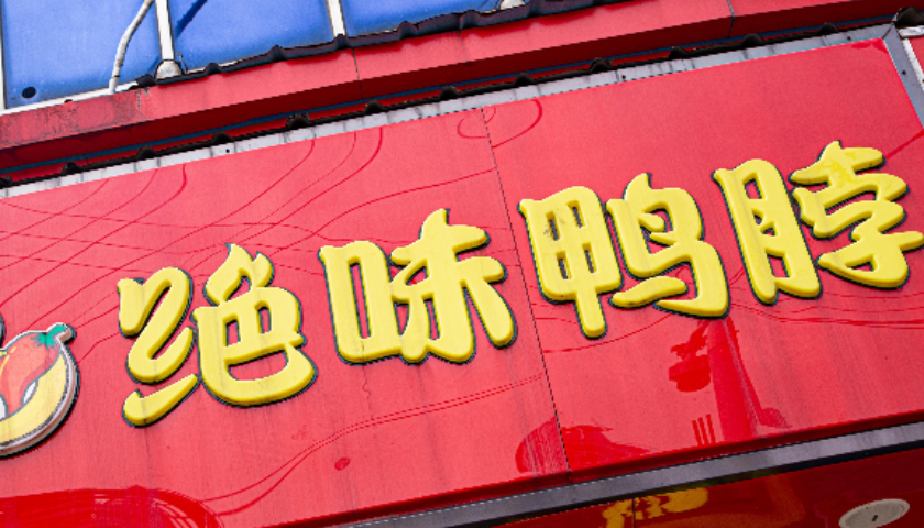 绝味食品拟增加两项经营范围，去年出现上市近9年来首亏