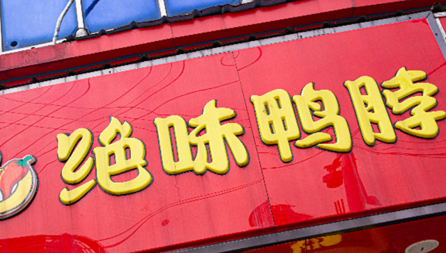 绝味食品;增加经营范围;去年首亏