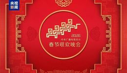 春晚“含酒量”下降，白酒年味儿哪里寻？