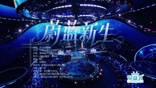 中国网络视听盛典 | 《蔚蓝新生》