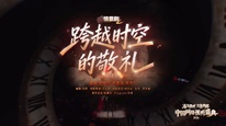 中国网络视听盛典 | 《跨越时空的敬礼》