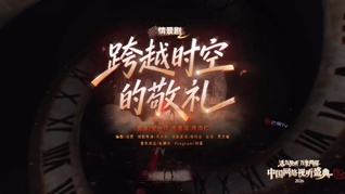 中国网络视听盛典 | 《跨越时空的敬礼》
