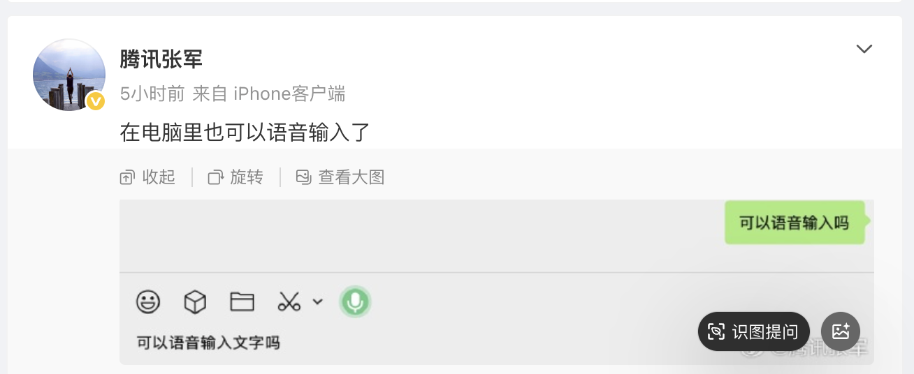 火山视频:春秋商旅通卡-微信一个月更新9项功能后，电脑版也能语音输入了