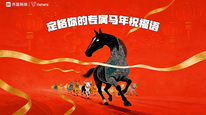 定格你的专属马年祝福语