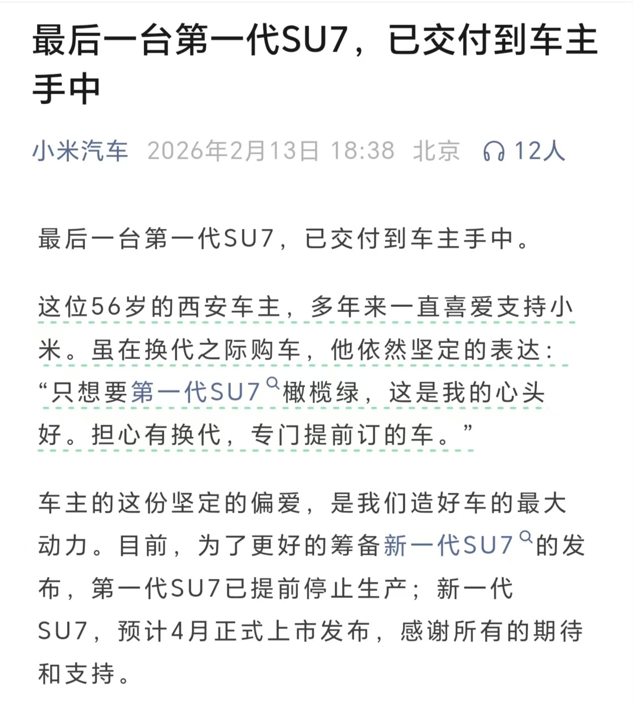 小米最后一台初代SU7完成交付，新一代SU7拟4月上市发布