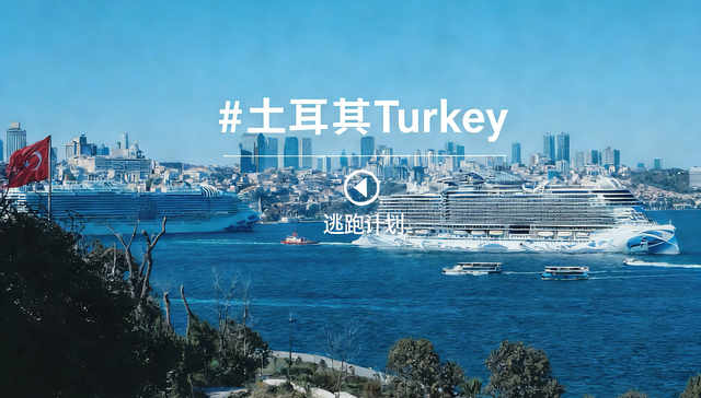 逃跑计划｜在欧亚交汇之地，时间不属于我们