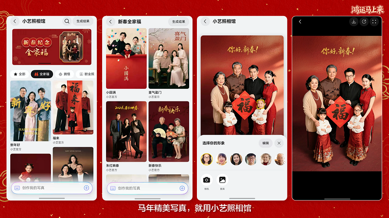 “艺”马当先接鸿运， 2026年看年轻人如何以AI营造专属年味