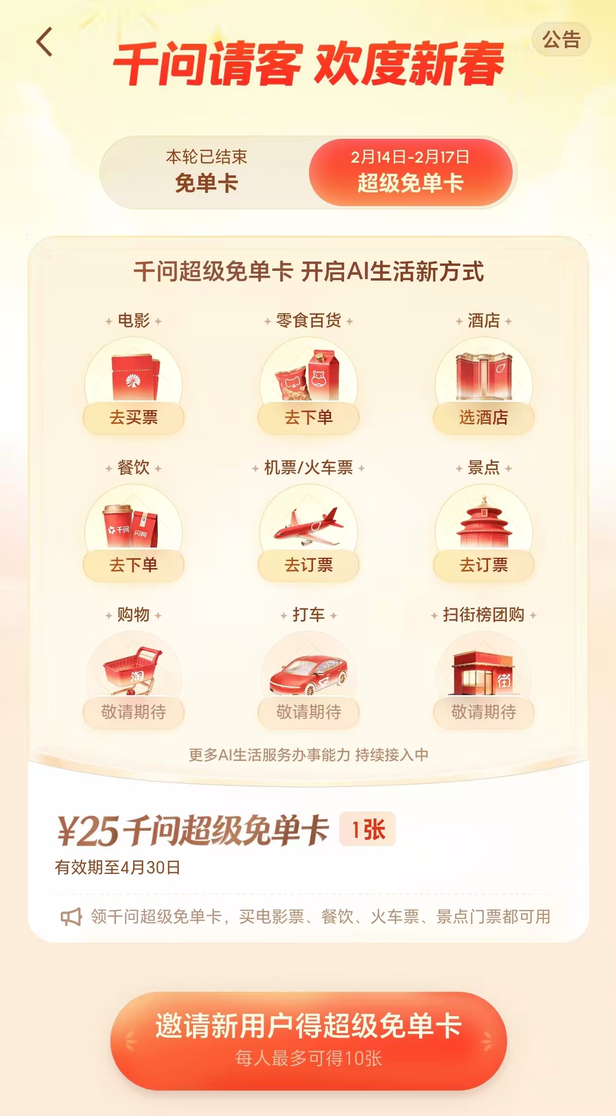 千问免单再加3天：接入大麦、飞猪，可购买电影票和门票