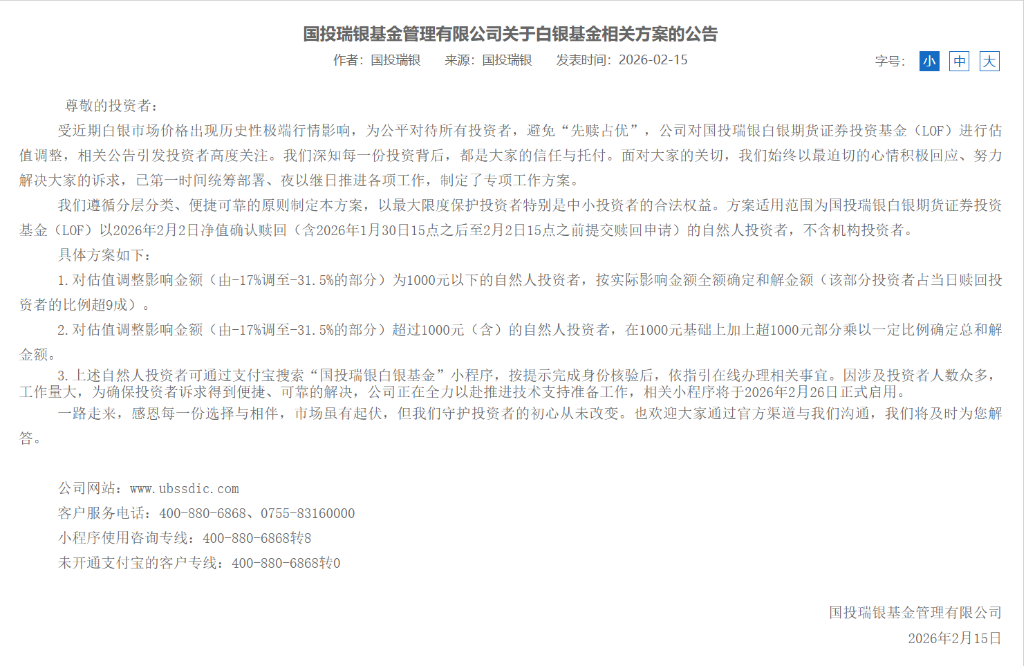 白银LOF带来“昂贵教训”，国投瑞银“自掏腰包”补偿方案2月26日启动