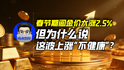 春节期间金价大涨2.5%，但为什么说这波上涨“不健康”？｜商业微史记