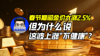 春节期间金价大涨2.5%，但为什么说这波上涨“不健康”？｜商业微史记