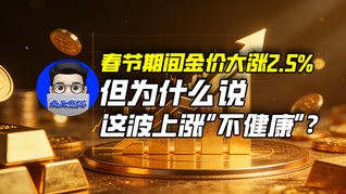 春節(jié)期間金價(jià)大漲2.5%，但為什么說(shuō)這波上漲“不健康”？｜商業(yè)微史記