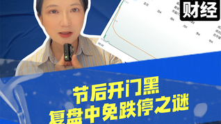 節(jié)后開門黑，復(fù)盤中免跌停之謎