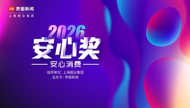 2026安心奖;安心相伴;品质同行
