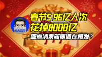 春节5.96亿人次花掉8000亿，哪些消费新赛道在爆发？｜商业微史记