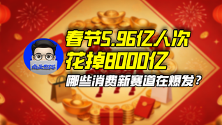 春節(jié)5.96億人次花掉8000億，哪些消費(fèi)新賽道在爆發(fā)？｜商業(yè)微史記