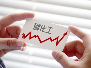 美國將磷列為關(guān)鍵戰(zhàn)略物資，這些概念股漲停