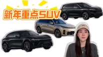 2026新年焕新车！未来半年热门SUV全盘点