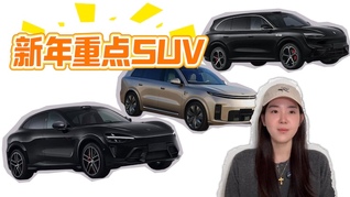 2026新年煥新車！未來半年熱門SUV全盤點(diǎn)