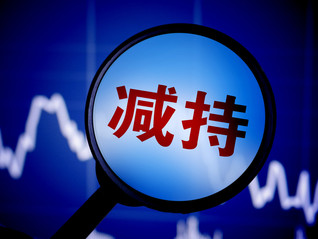 格力電器第一大股東擬減持2%股份，為高瓴入主六年來首次