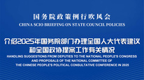 国务院政策例行吹风会：介绍2025年国务院部门办理全国人大代表建议和全国政协提案工作有关情况