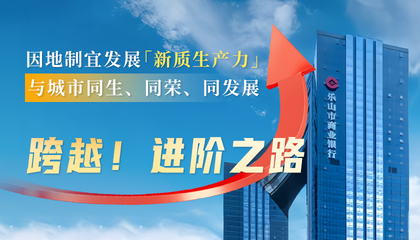 與城市同發(fā)展：樂山市商業(yè)銀行進(jìn)階之路