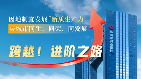 与城市同发展：乐山市商业银行进阶之路