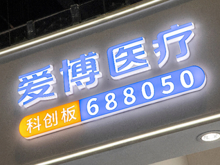 做眼科器械的愛博醫(yī)療花了近七億買了家運動醫(yī)學(xué)公司