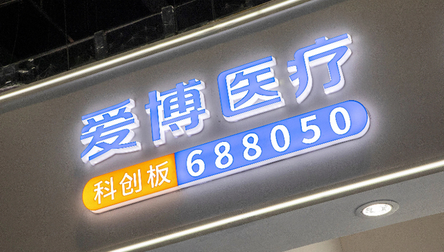 爱博医疗;运动医学公司;近七亿收购