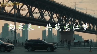 再遇湖北：共筑長江夢