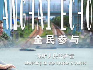 《全民參與》（Shanghai Echoes）第一集：在上海，傾聽不僅是一種姿態(tài)