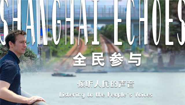 全民参与;Shanghai Echoes;第一集;上海;倾听;姿态