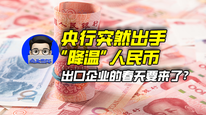 央行突然出手“降溫”人民幣，出口企業(yè)的春天要來(lái)了？｜商業(yè)微史記