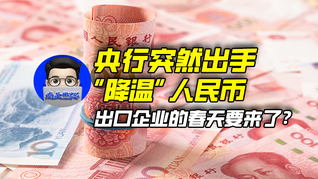 央行突然出手“降溫”人民幣，出口企業(yè)的春天要來(lái)了？｜商業(yè)微史記