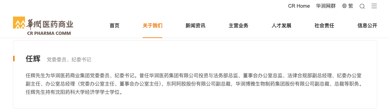 华润医药四年四调博雅生物管理层