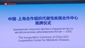 中國-上合組織代謝性疾病合作中心成立，系上海承接的首個國家級上合組織?？坪献髌脚_