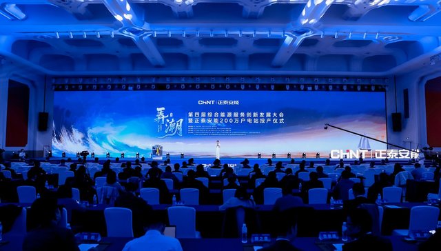 正泰安能；第四届综合能源服务创新发展大会；杭州；弄潮启航；共筑未来