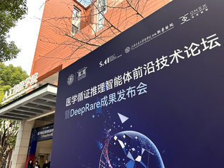 全球首个可溯源智能体式罕见病诊断系统将在上海新华医院落地应用