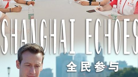 《全民参与》（Shanghai Echoes）第三集：我的城市，我们共治