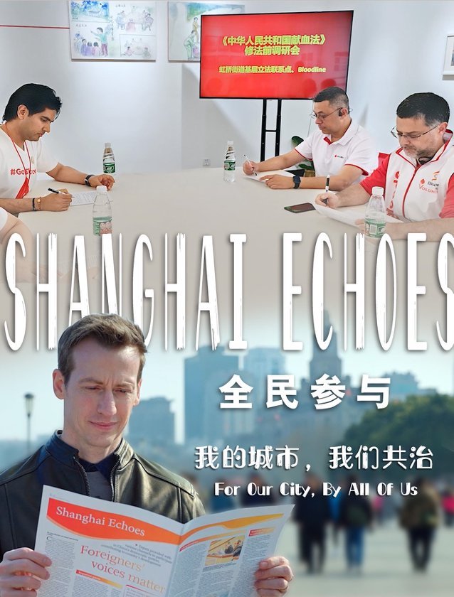 全民参与;Shanghai Echoes;第三集;我的城市;我们共治