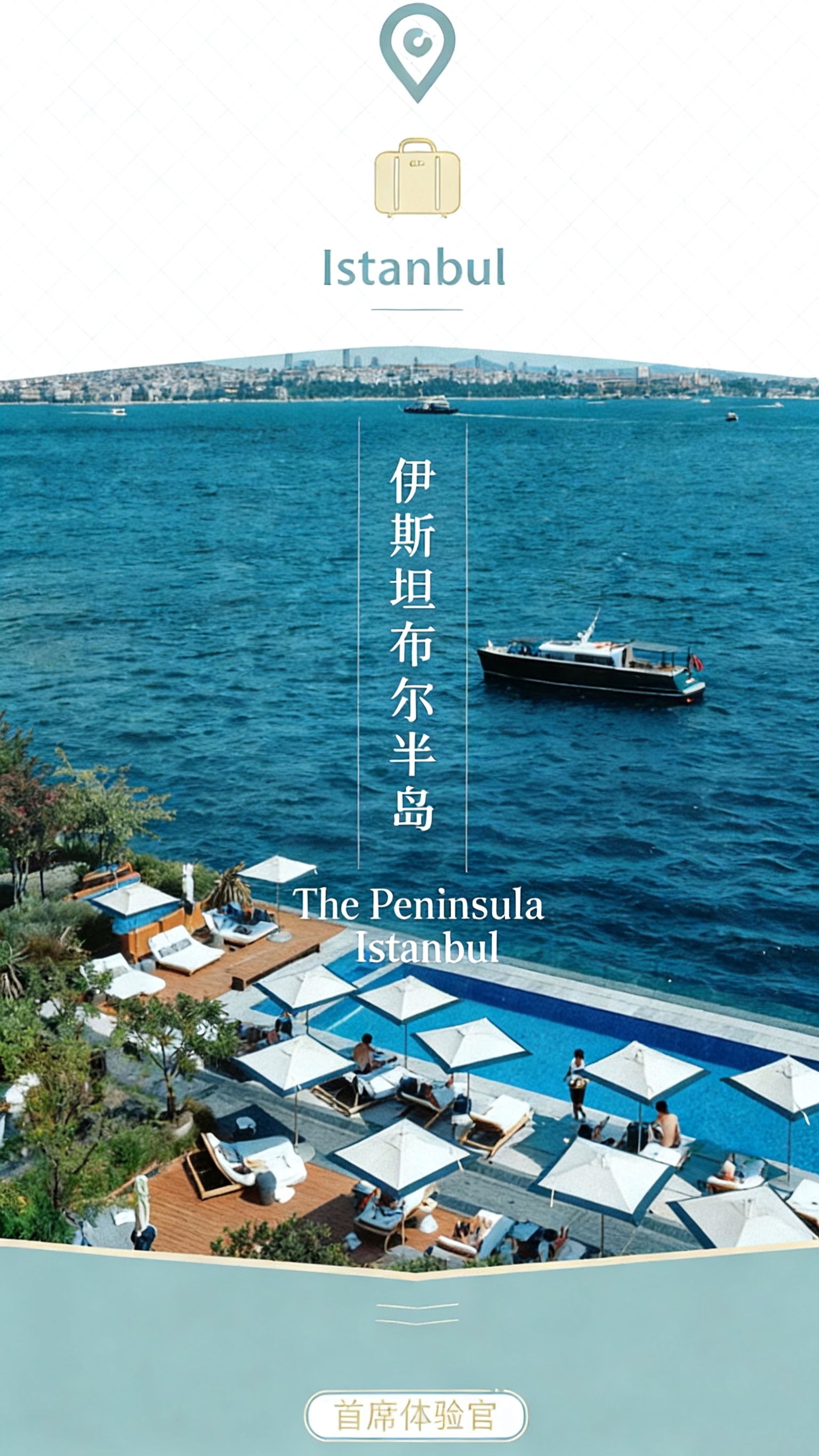 首席体验官｜伊斯坦布尔半岛酒店，在这里忘却帕慕克的呼愁