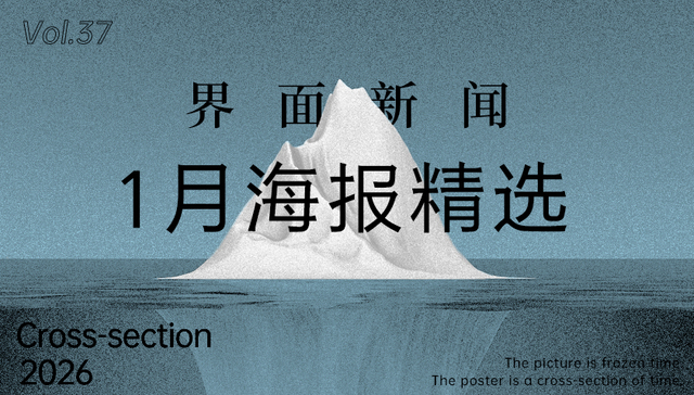 界面新闻;1月精选海报